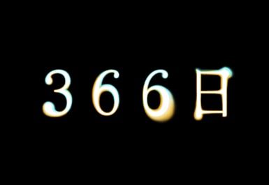 美術協力 ドラマ『366日』