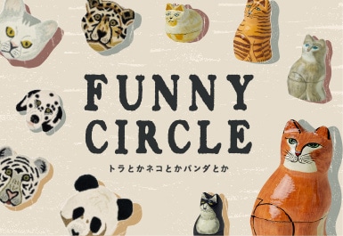 FUNNY CIRCLE - ネコとかトラとかパンダとか -