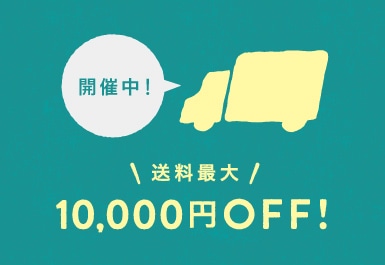 送料最大1万円OFFになるキャンペーンを開催中！
