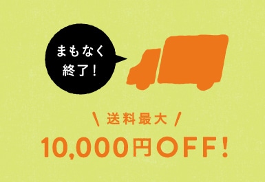 送料最大10,000円OFFキャンペーンを開催中！