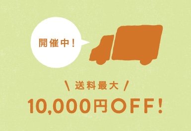 送料最大10,000円OFFキャンペーンを開催中！