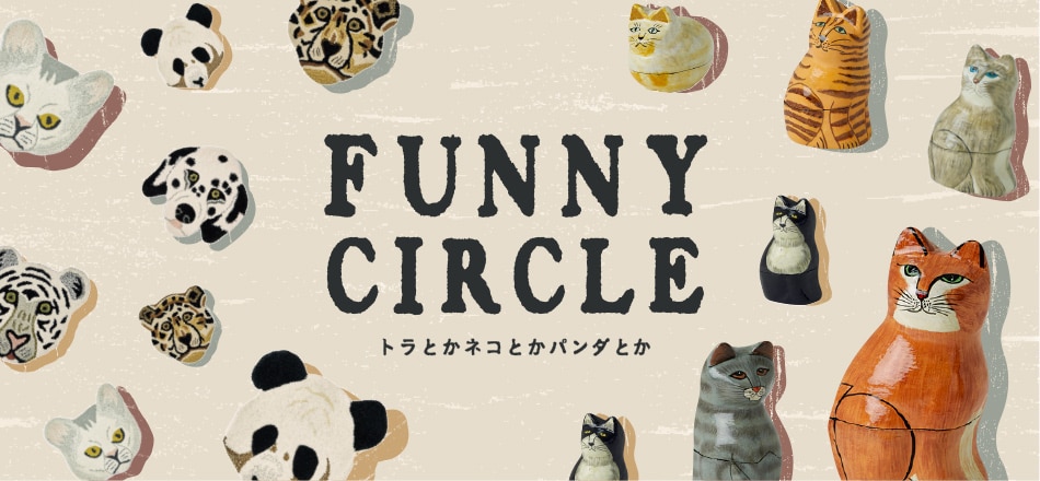 FUNNY CIRCLE - ネコとかトラとかパンダとか - 7/28（土）から