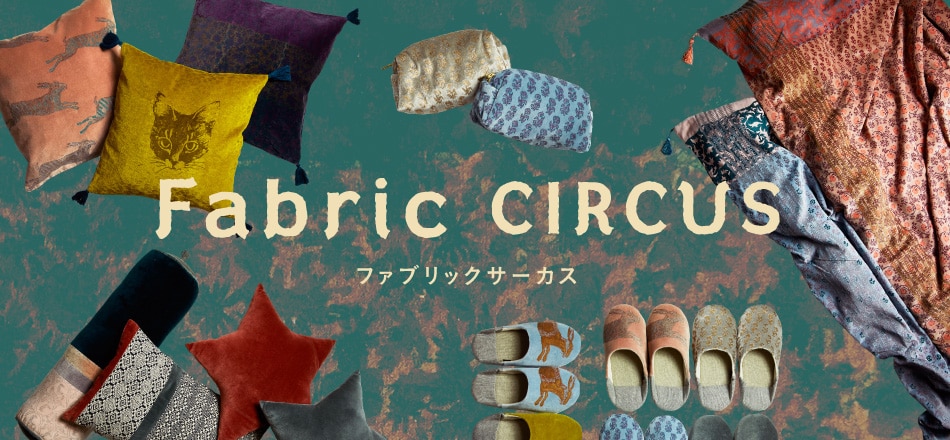 インドのファブリックシリーズ「Fabric CIRCUS」第3弾登場！