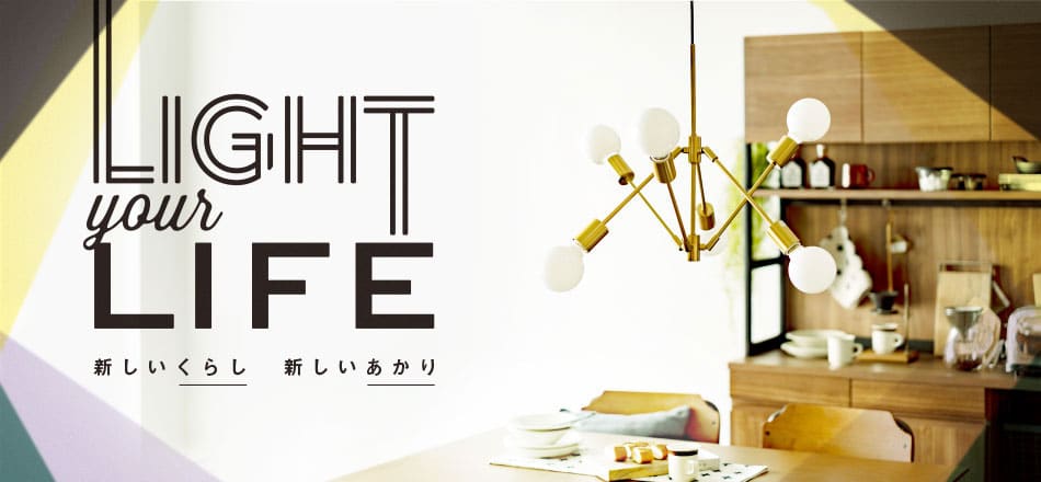 照明特集 ― LIGHT YOUR LIFE ― 新しいくらし　新しいあかり