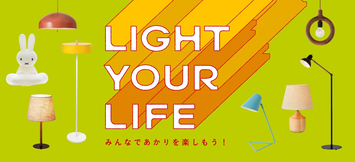 LIGHT YOUR LIFE ― みんなであかりを楽しもう！