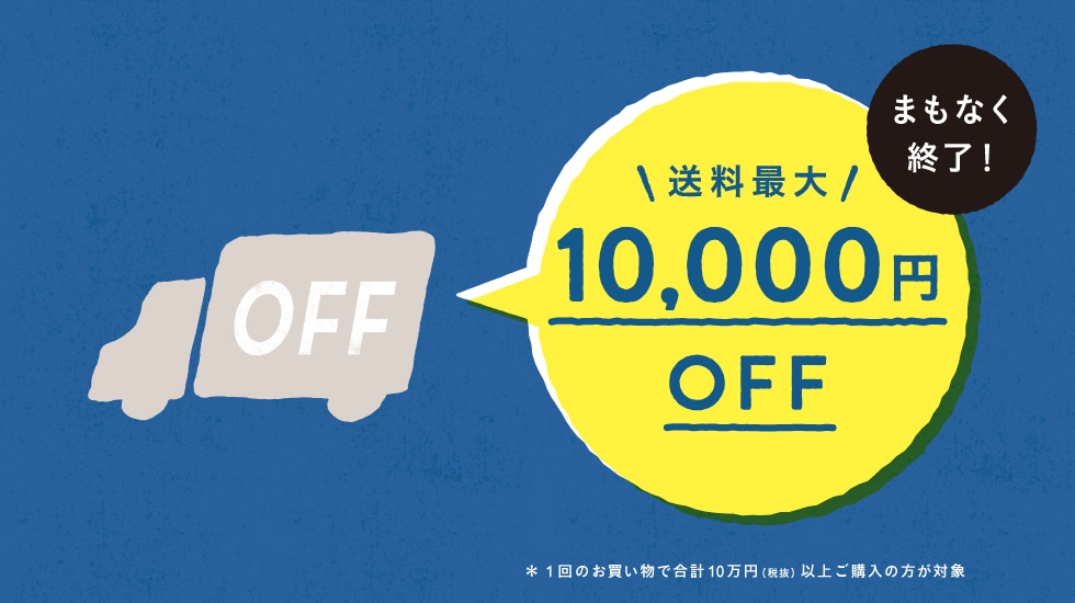 オンラインショップと一部営業店舗に限り、送料最大10,000円OFFキャンペーンを延長いたします