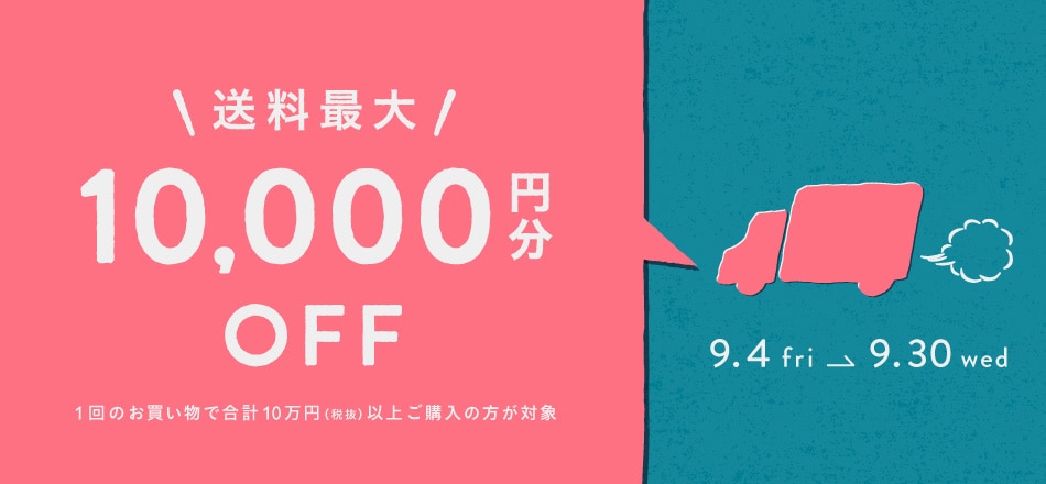 終了間近！おトクな送料最大10,000円OFFキャンペーン！