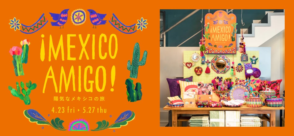 Mexico Amigo! - 色鮮やかなメキシコのハンドメイド雑貨を4/23（金）より発売！