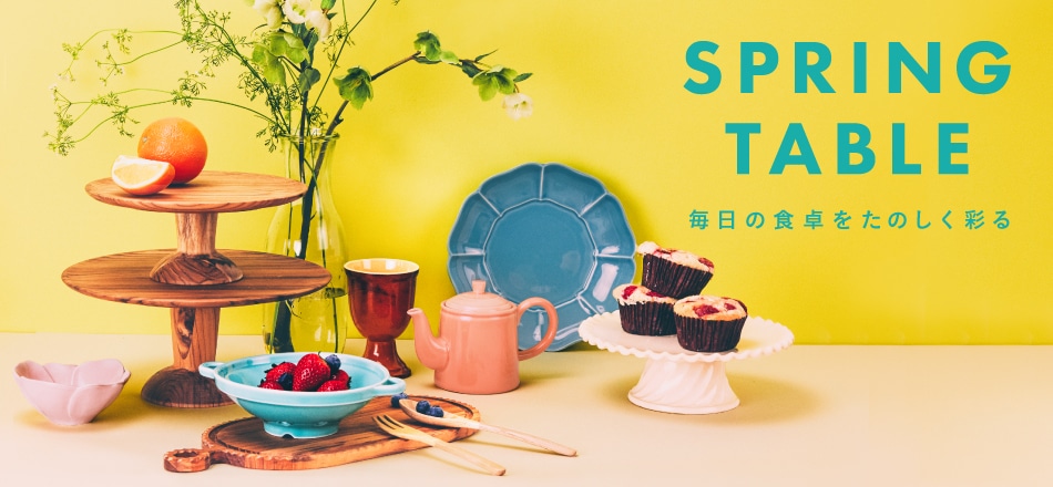 Spring Table - 春らしい、さわやかな色合いのキッチン雑貨を4/23(金)より発売！