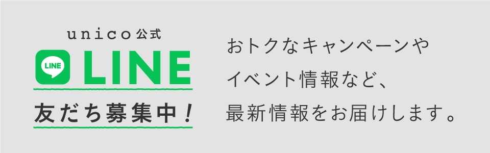 unico公式LINEリニューアル！再登録しておトクなキャンペーンや最新情報をチェック！