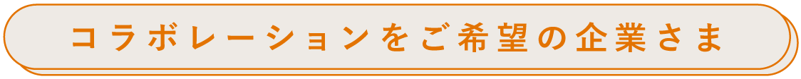 コラボレーションをご希望の企業さま