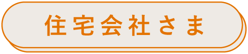 住宅会社さま