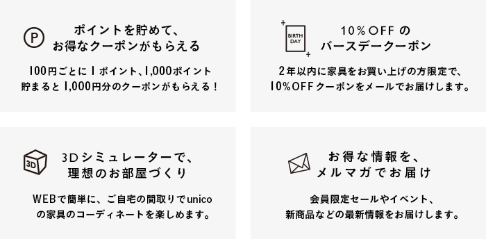 unico（ウニコ）公式サイトご利用ガイド｜unico公式｜インテリア家具
